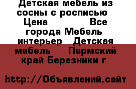 Детская мебель из сосны с росписью › Цена ­ 45 000 - Все города Мебель, интерьер » Детская мебель   . Пермский край,Березники г.